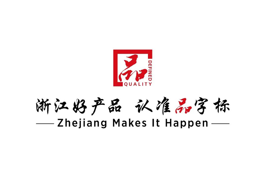 戴維(wei)醫(yī)療_熱烈祝賀戴維(wei)醫(yī)療YP-800係(xi)列産(chan)品(pin)通(tong)過(guo)浙江(jiang)製(zhi)造(zao)品(pin)字标認證！