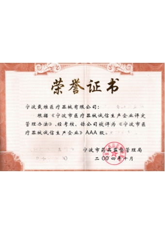 戴維(wei)醫(yī)療_寧(ning)波(bo)市(shi)醫(yī)療器(qi)械誠信(xin)生(sheng)産(chan)齊(qi)業AAA級