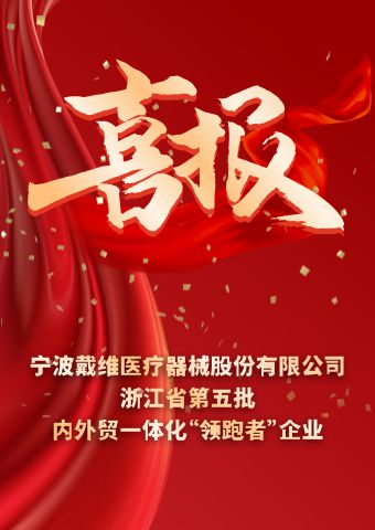 戴維(wei)醫(yī)療_浙江(jiang)省第五批(pi)內(nei)外貿一(yi)體(ti)化“領(ling)跑者”齊(qi)業