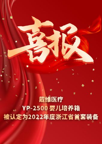 David_Couveuse Bébé YP-2500 a été identifié comme le premier ensemble d'équipements dans la province du Zhejiang en 2022